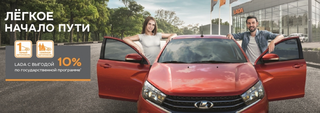 LADA с выгодой 10%