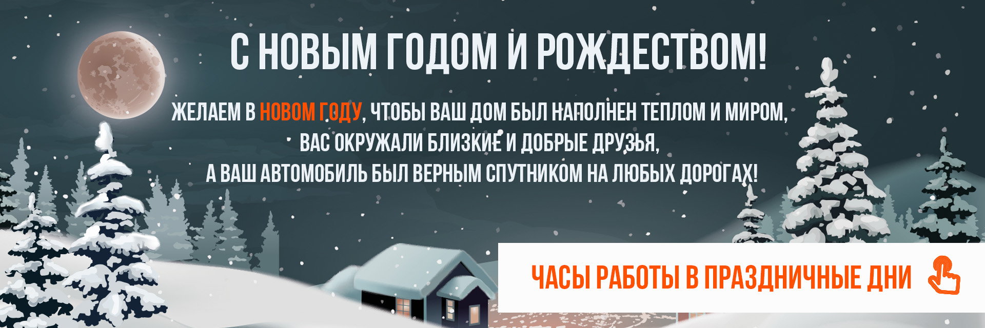 С наступающим Новым Годом и Рождеством! Режим работы АВТОЦЕНТРА в праздники