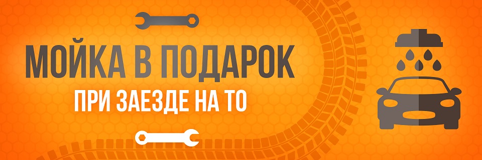 МОЙКА В ПОДАРОК ПРИ ПРОХОЖДЕНИИ ТО
