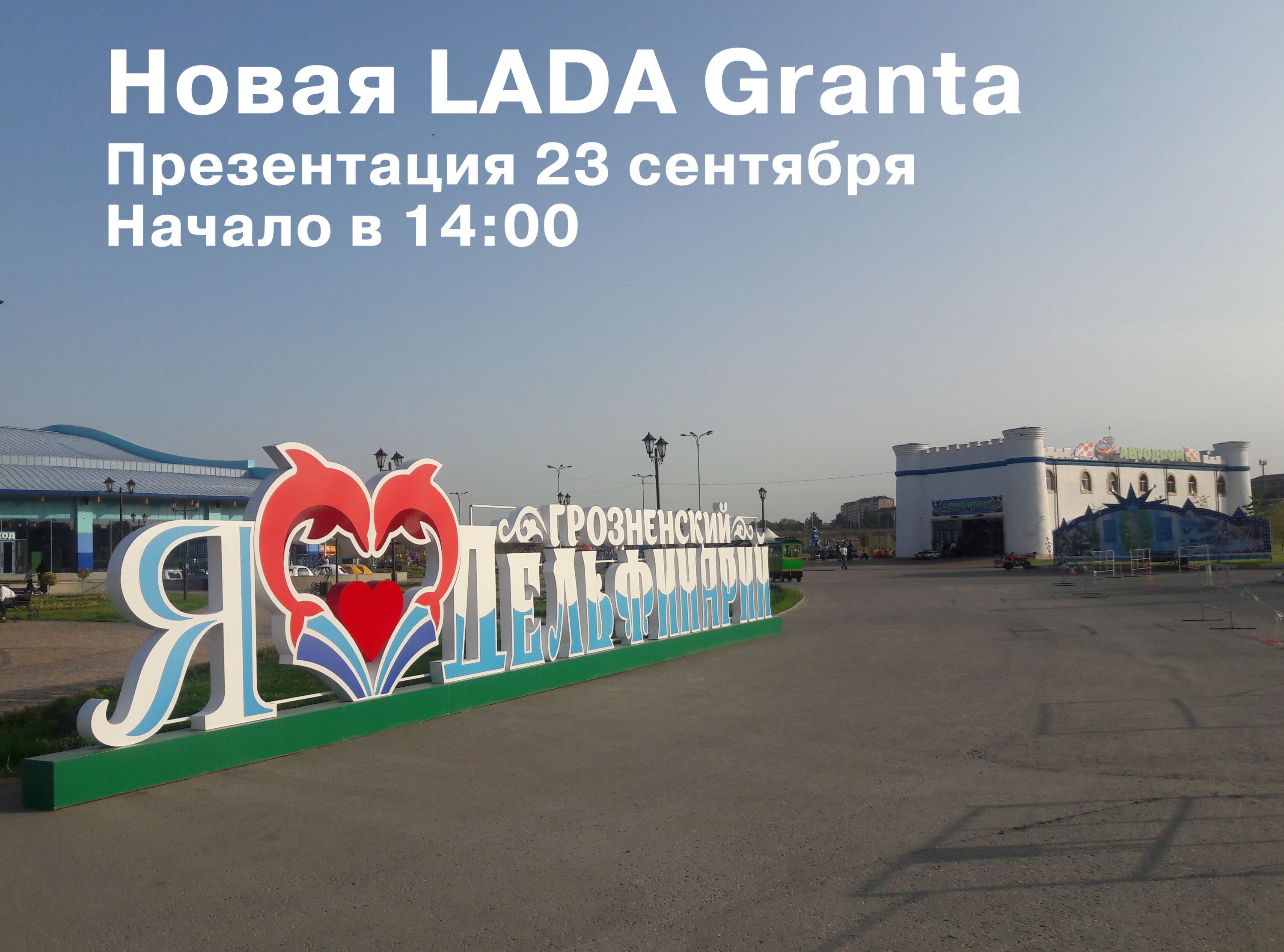 Презентация New LADA Granta