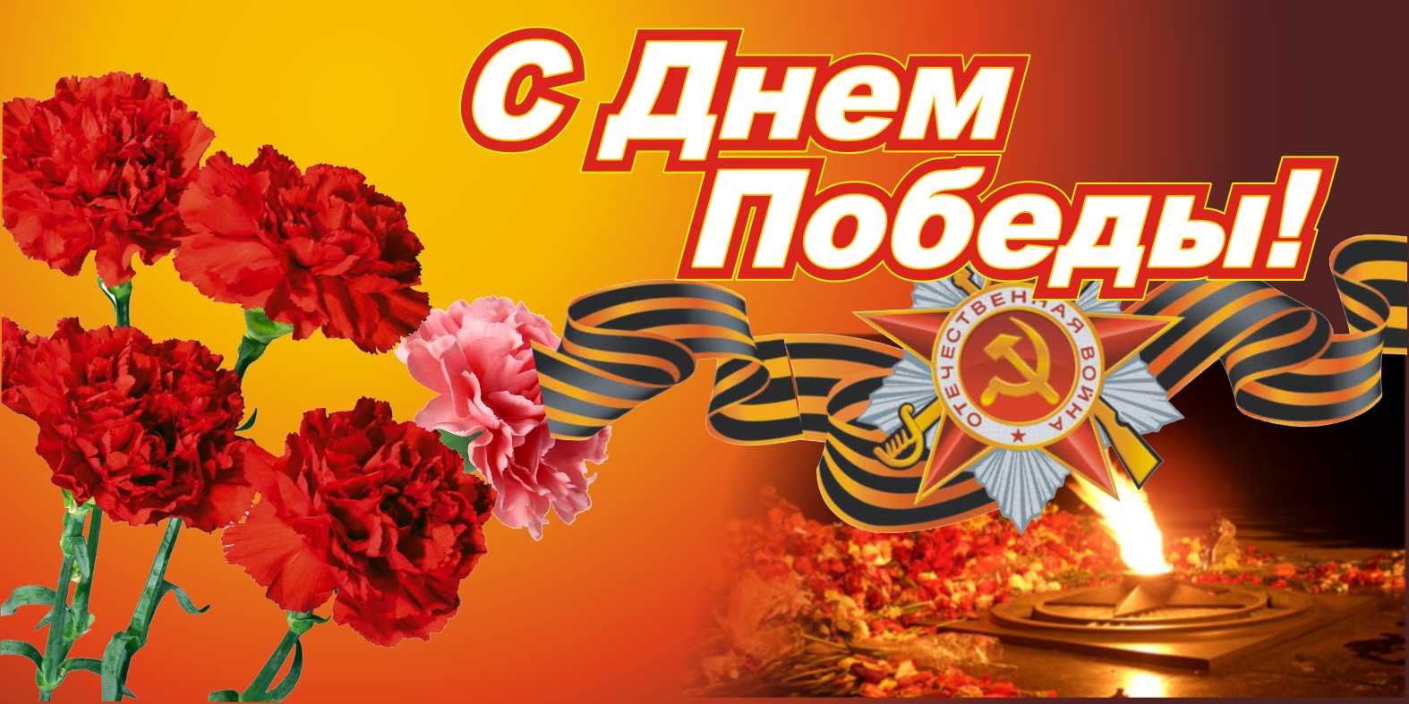 С Праздником Великой Победы!